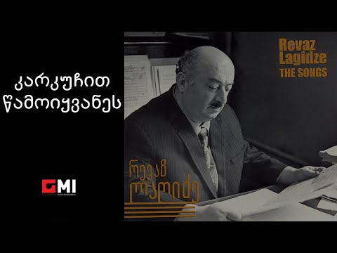 მამია ხატელიშვილი - კარკუჩით წამოიყვანეს / Mamia Khatelishvili - Karkuchit Tsamoikhvanes